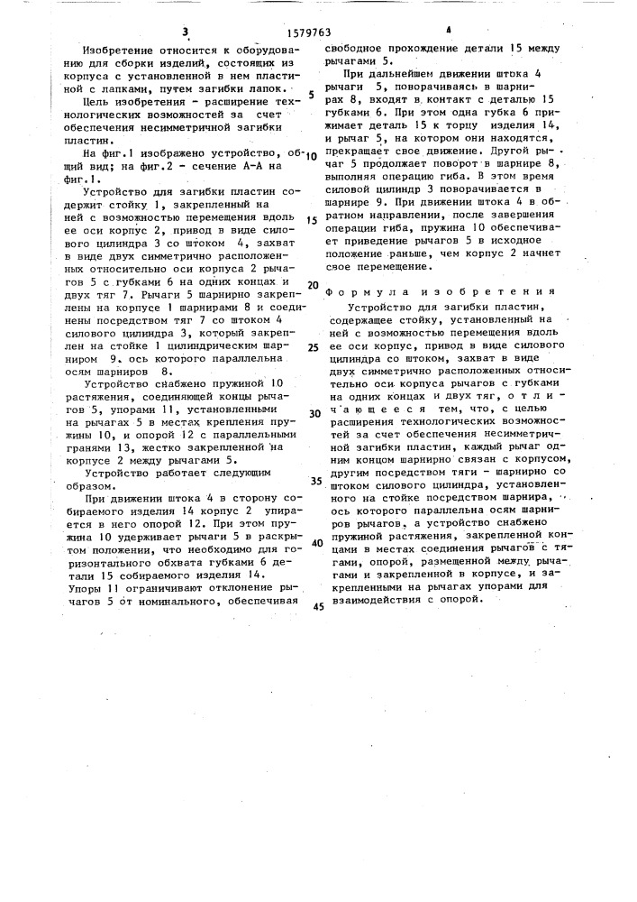 Устройство для загибки пластин (патент 1579763)