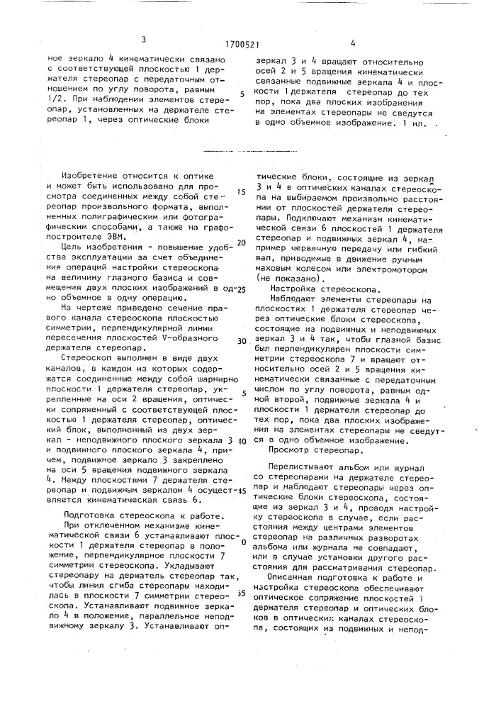 Стереоскоп (патент 1700521)