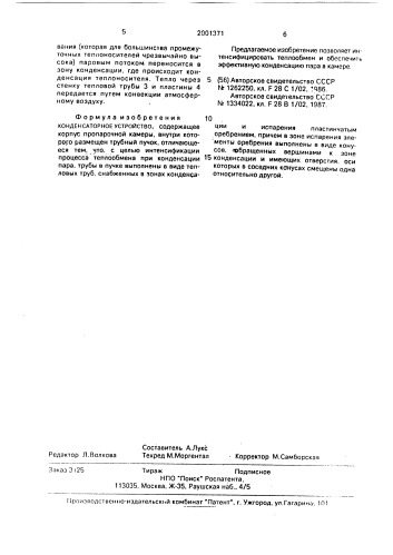 Конденсаторное устройство (патент 2001371)