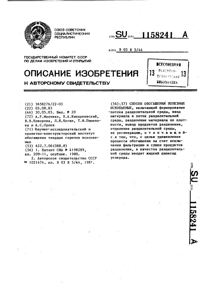 Способ обогащения полезных ископаемых (патент 1158241)