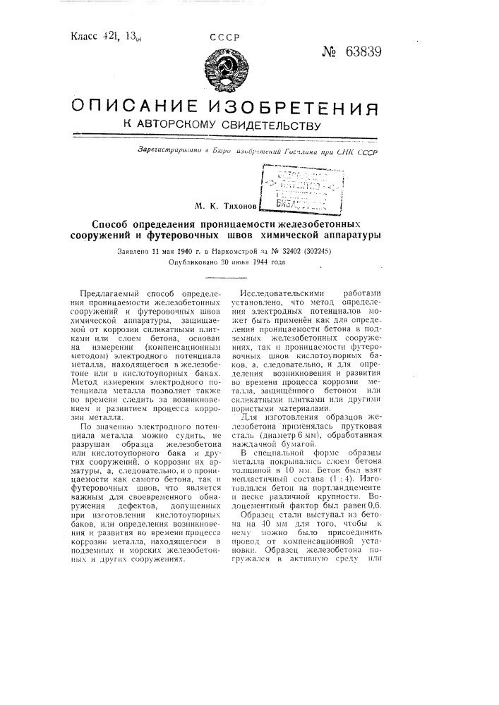 Способ определения проницаемости железобетонных сооружений и футеровочных швов химической аппаратуры (патент 63839)