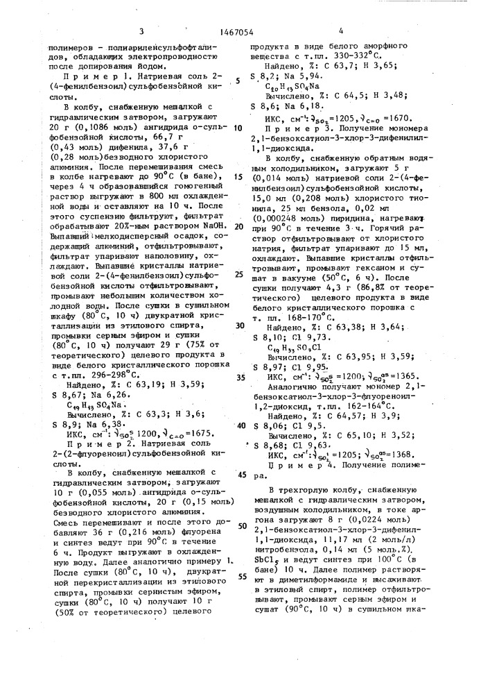 Производные о-сульфобензойной кислоты в качестве промежуточных соединений для синтеза мономеров, используемых при получении растворимых полимеров, обладающих электропроводностью после допирования йодом (патент 1467054)