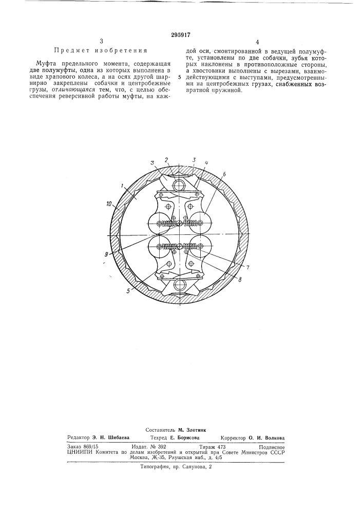 Муфта предельного момента (патент 295917)