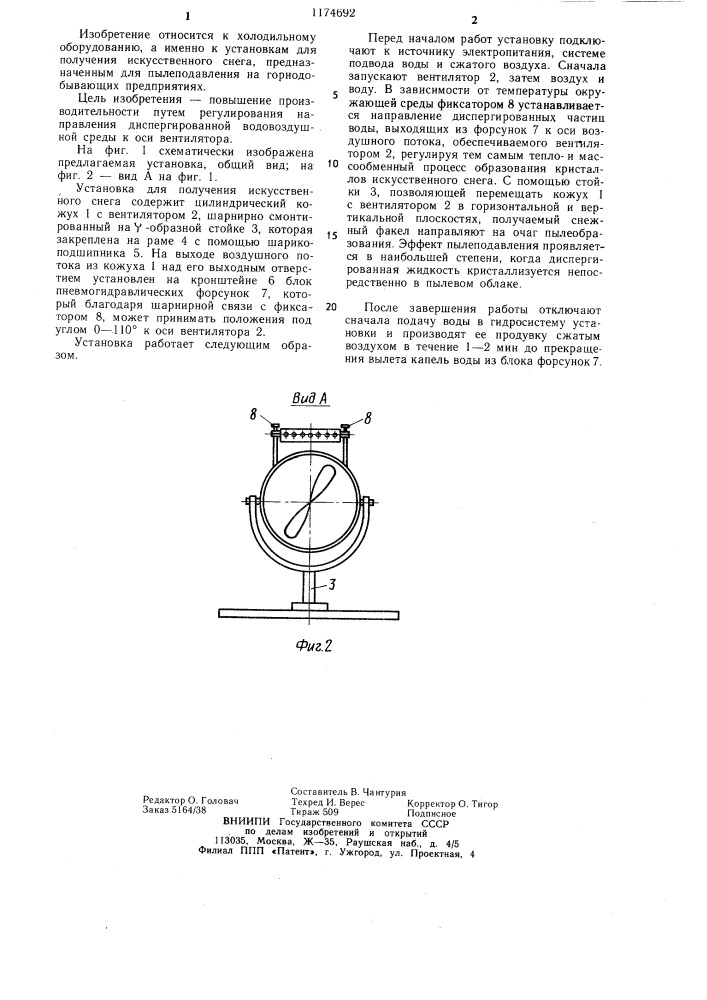 Установка для получения искусственного снега (патент 1174692)