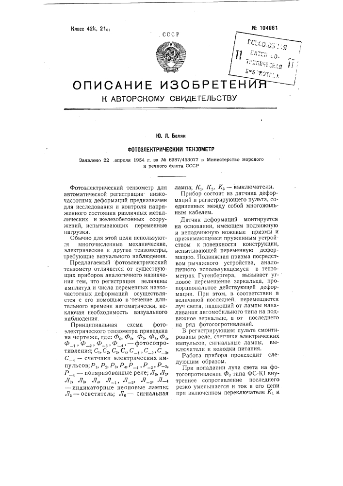 Фотоэлектрический тензометр (патент 104061)
