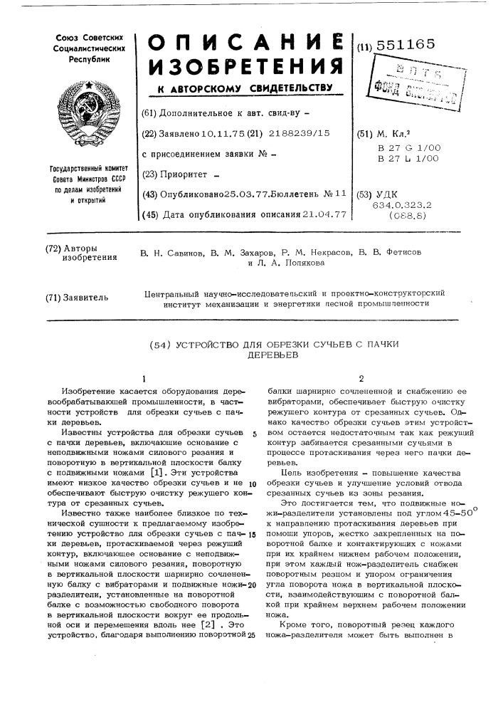 Устройство для обрезки сучьев с пачки деревьев (патент 551165)