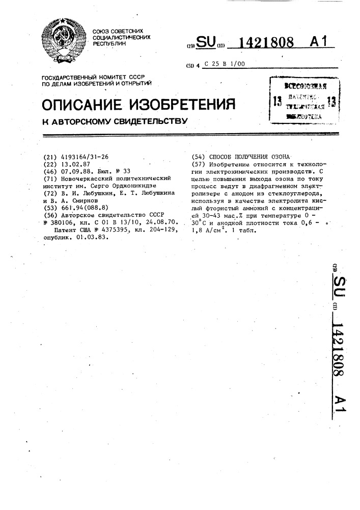 Способ получения озона (патент 1421808)