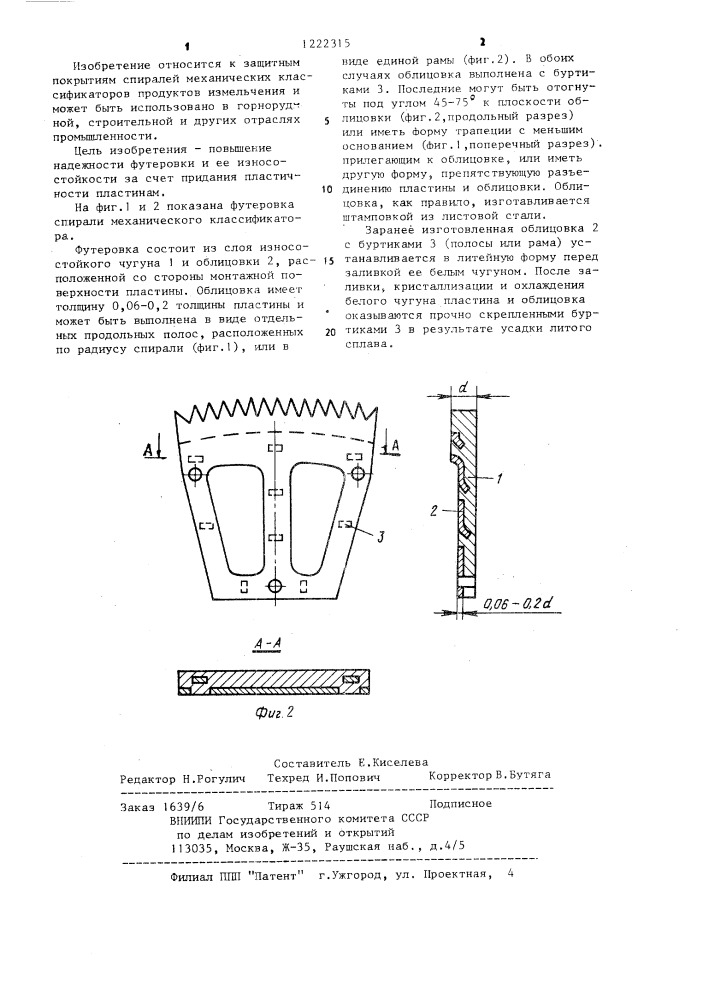 Футеровка спирали механического классификатора (патент 1222315)