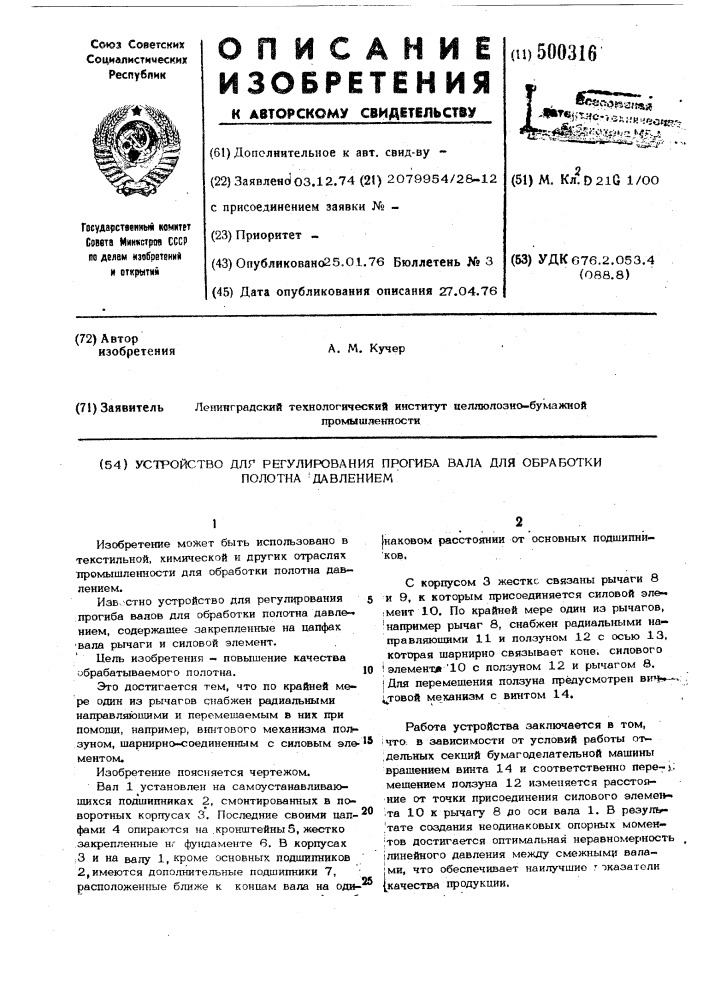 Устройство для регулирования прогиба вала для обработки полотна давлением (патент 500316)