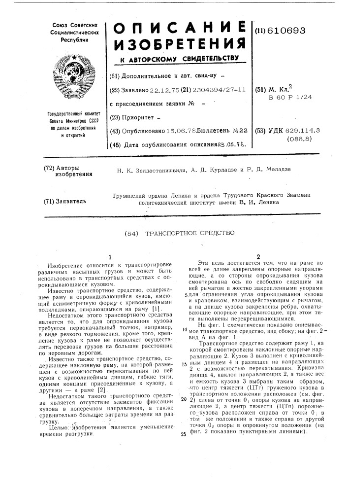 Транспортное средство (патент 610693)
