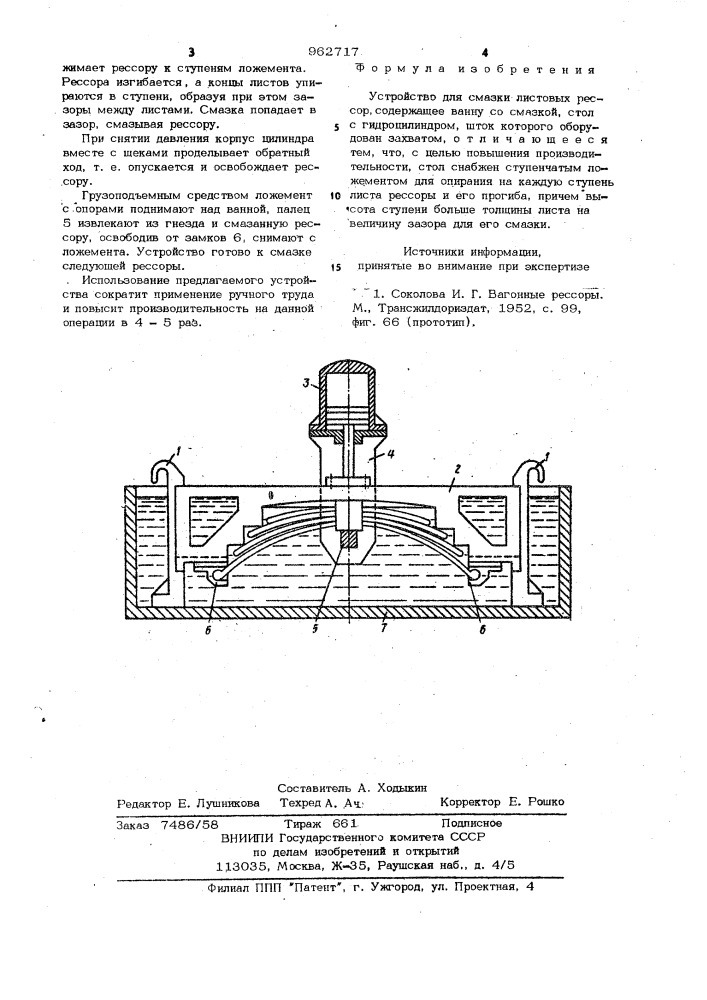 Устройство для смазки листовых рессор (патент 962717)