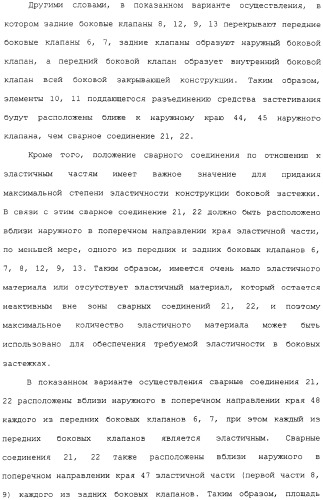 Предварительно скрепленное абсорбирующее изделие с эластичными, поддающимися повторному закрытию, боковыми сторонами и способ его изготовления (патент 2308925)