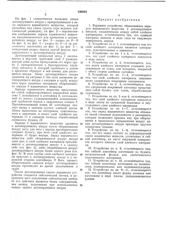 Взрывное устройство (патент 346894)