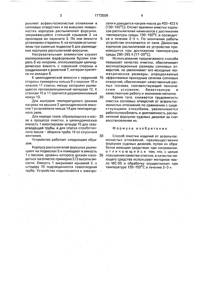 Способ очистки изделий от асфальтосмолистых отложений (патент 1773508)