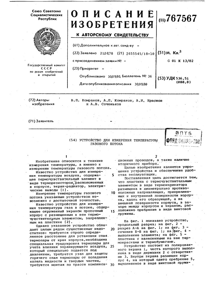 Устройство для измерения температуры газового потока (патент 767567)