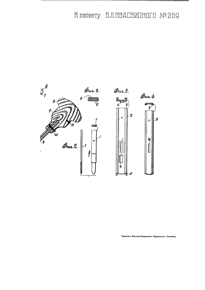 Нож для надрезывания подошвы рантовой обуви (патент 269)