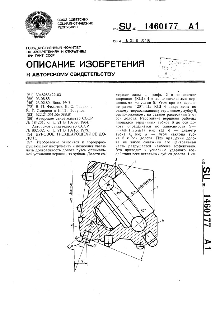 Буровое трехшарошечное долото (патент 1460177)