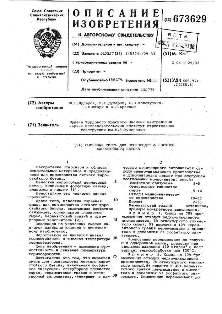 Сырьевая смесь для производства легкого жаростойкого бетона (патент 673629)