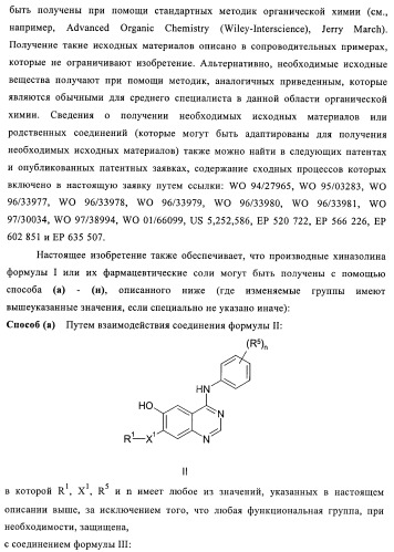 Производные хиназолина (патент 2370494)