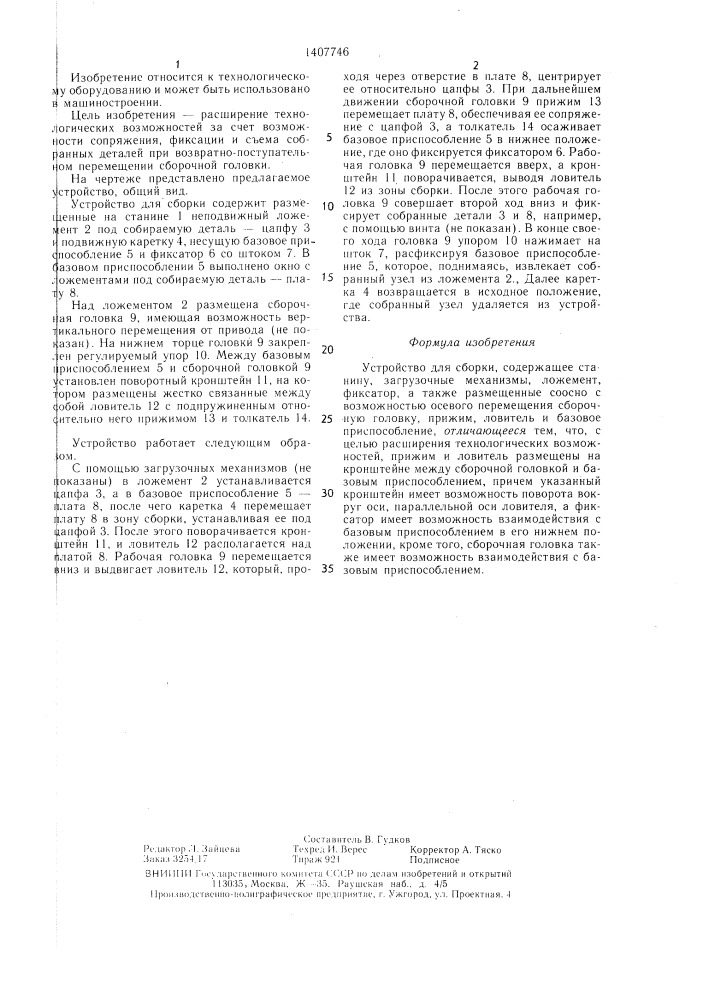 Устройство для сборки (патент 1407746)