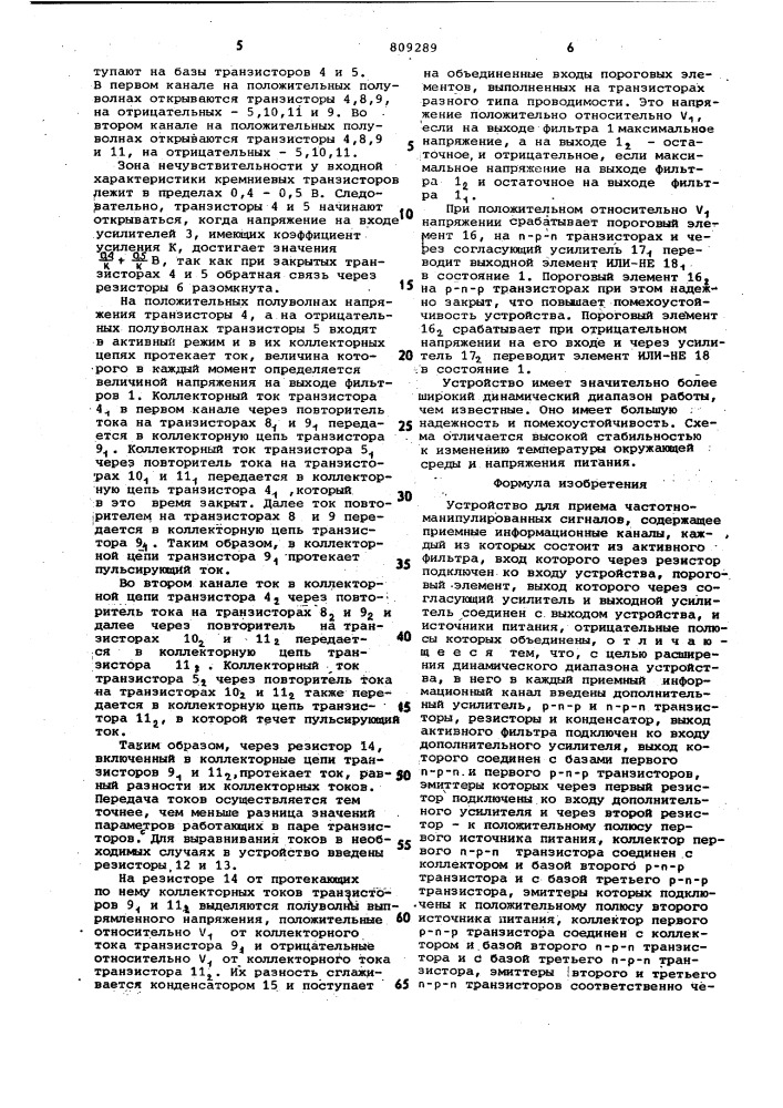 Устройство для приема частотно- манипулированных сигналов (патент 809289)