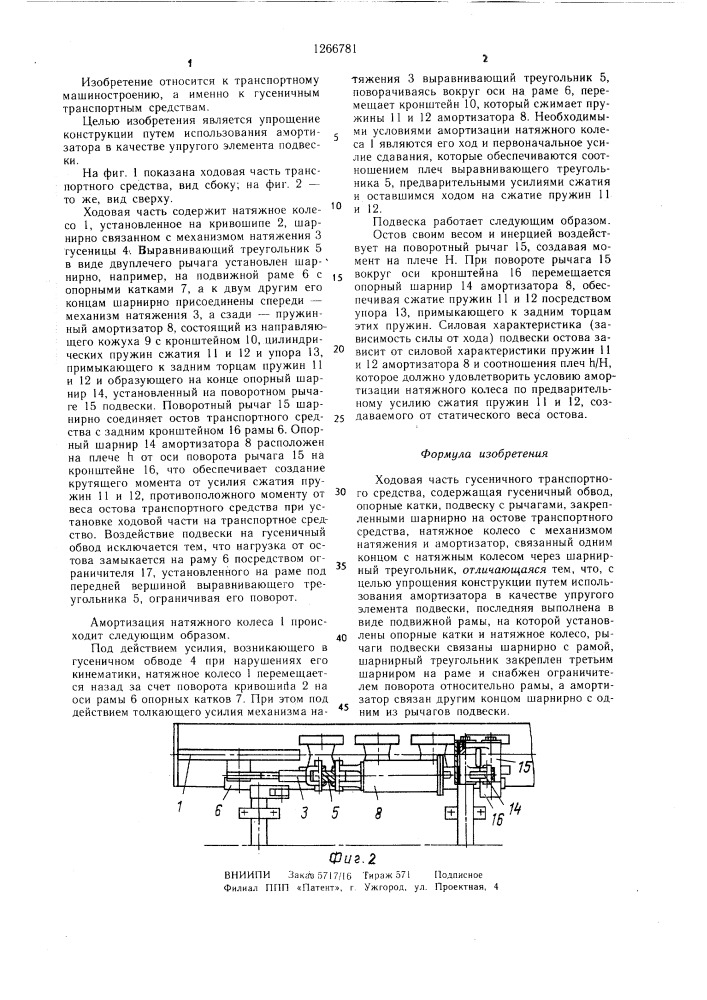 Ходовая часть гусеничного транспортного средства (патент 1266781)