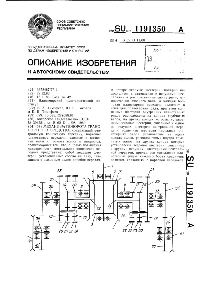 Механизм поворота транспортного средства (патент 1191350)