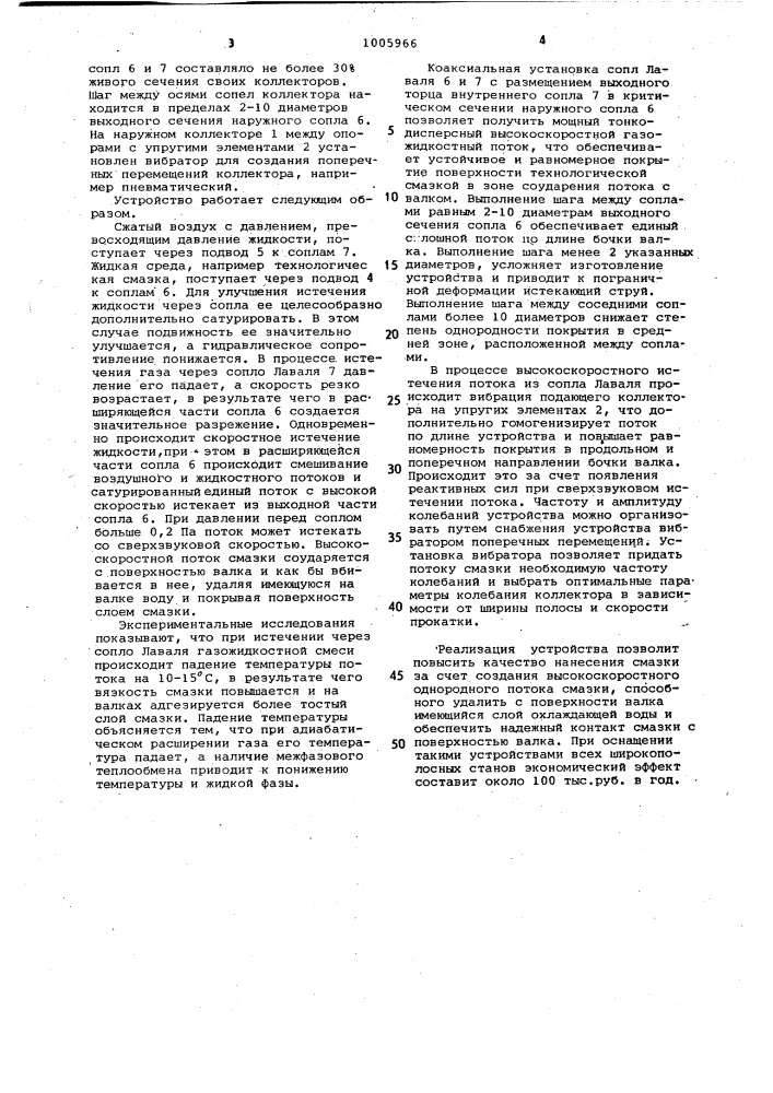 Устройство для подачи технологической смазки на поверхность прокатных валков (патент 1005966)
