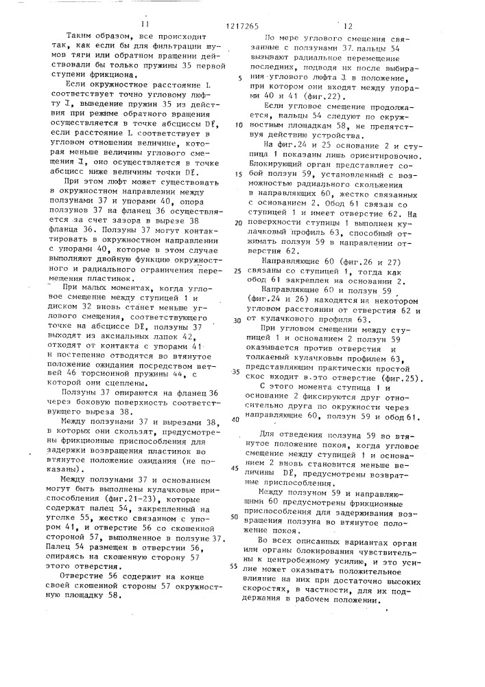 Фрикционный диск торсионного амортизирующего устройства (патент 1217265)