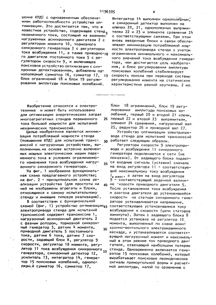 Устройство оптимизации электропривода стенда для испытаний трансмиссий (патент 1596305)