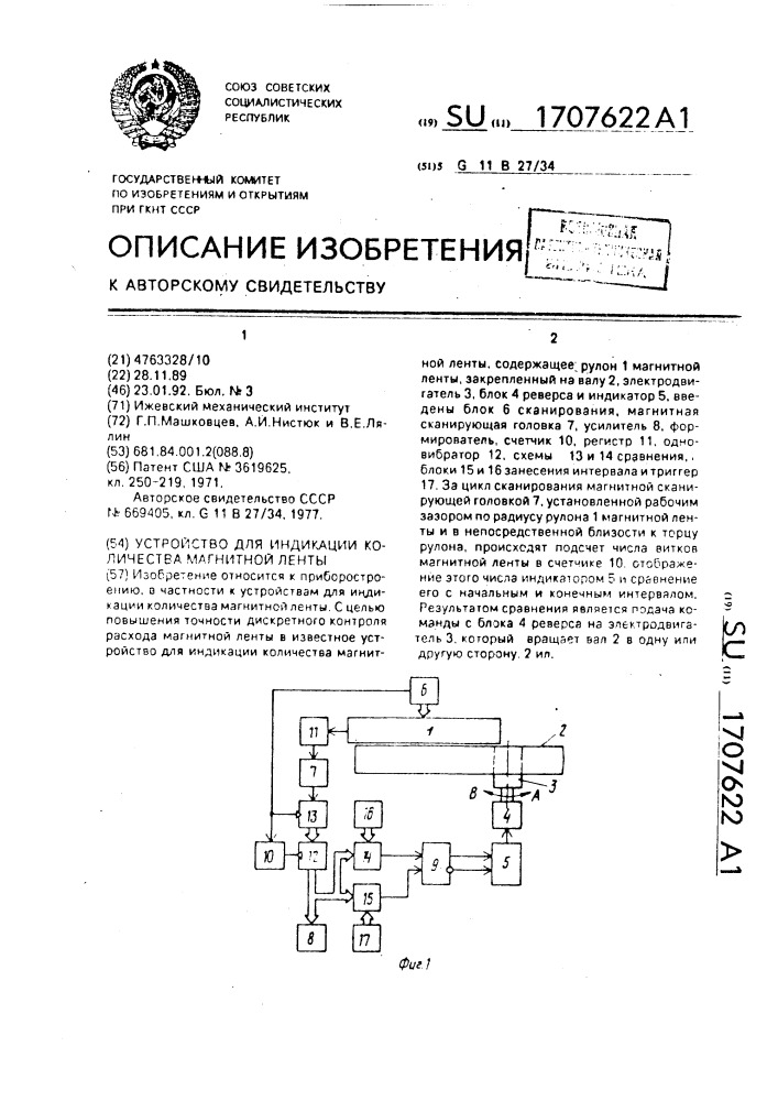 Устройство для индикации количества магнитной ленты (патент 1707622)