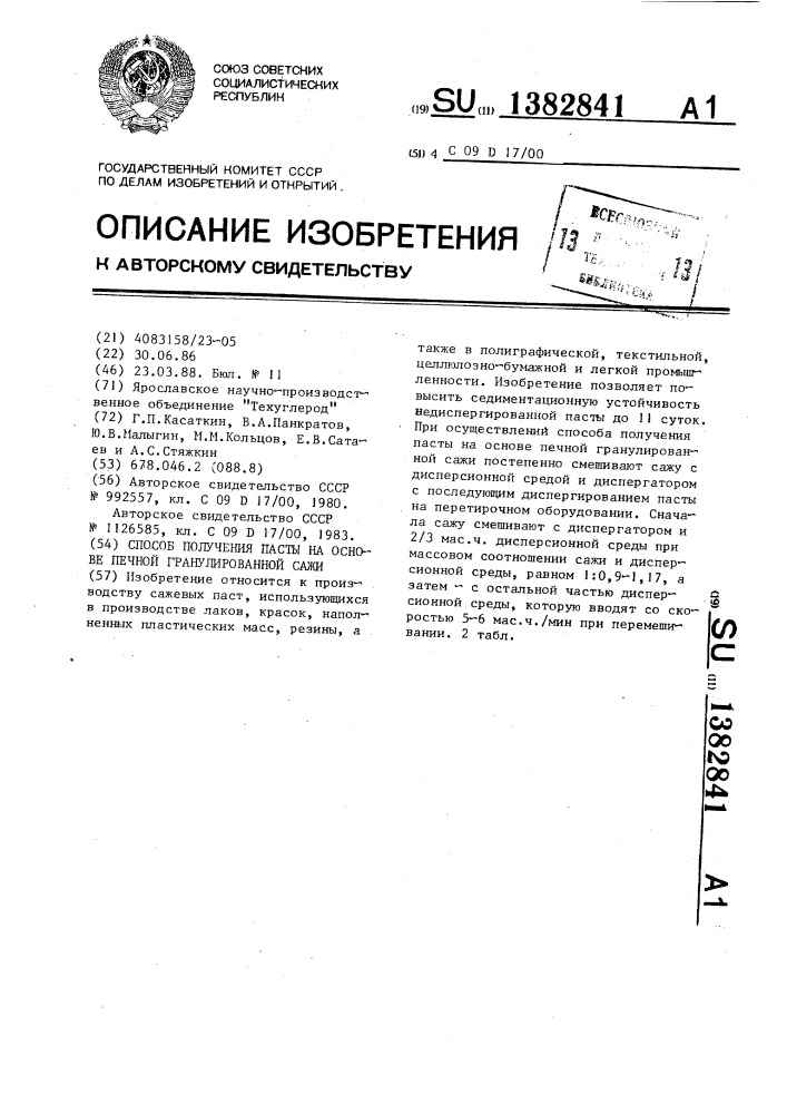 Способ получения пасты на основе печной гранулированной сажи (патент 1382841)