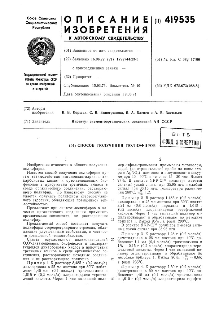 Способ получения полиэфировв п твфонд 3hodept08 (патент 419535)