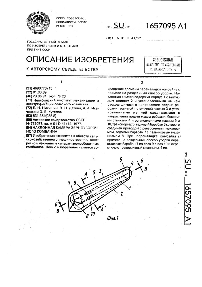 Наклонная камера зерноуборочного комбайна (патент 1657095)