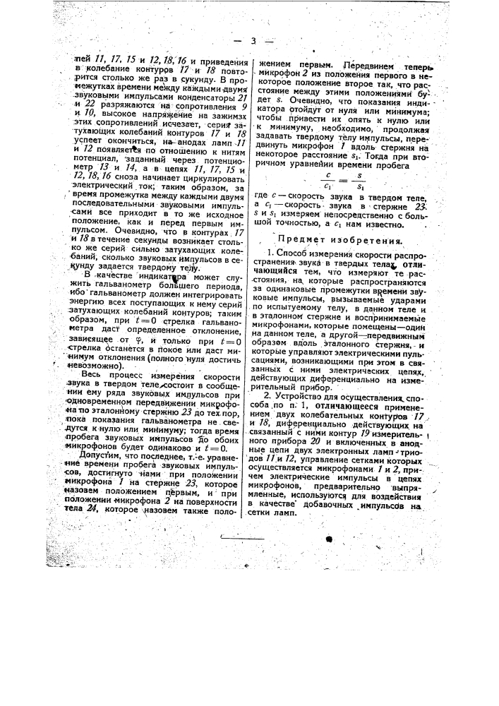 Способ и устройство для измерения скорости распространения звука в твердых телах (патент 33710)