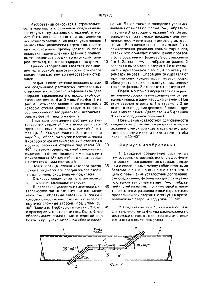 Стыковое соединение растянутых гнутосварных стержней (патент 1673705)