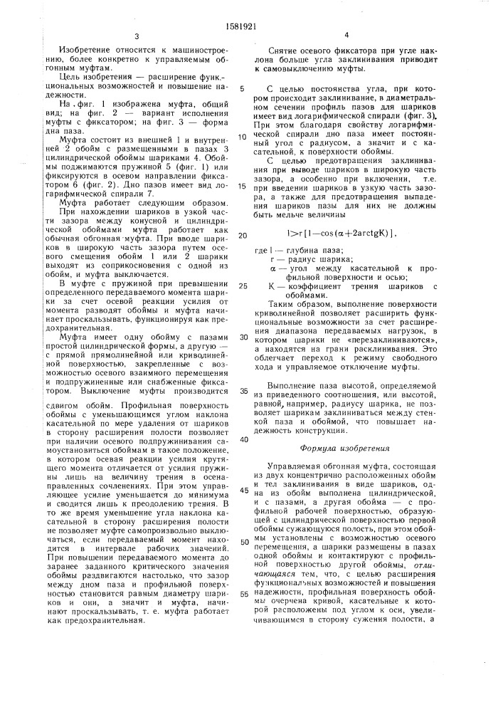 Управляемая обгонная муфта (патент 1581921)