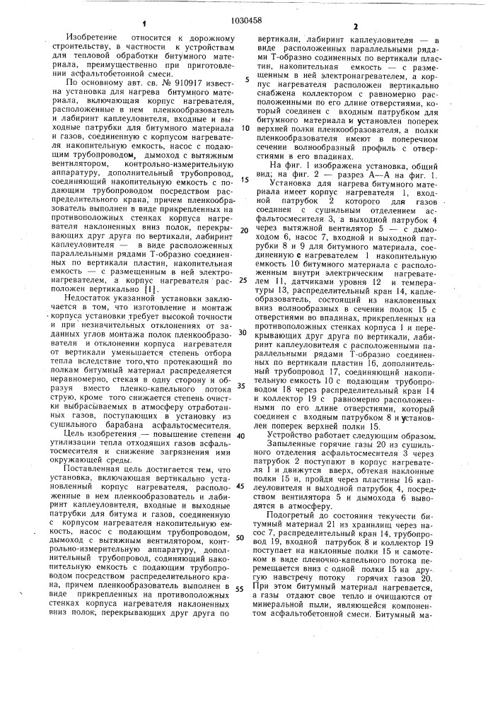Установка для нагрева битумного материала (патент 1030458)