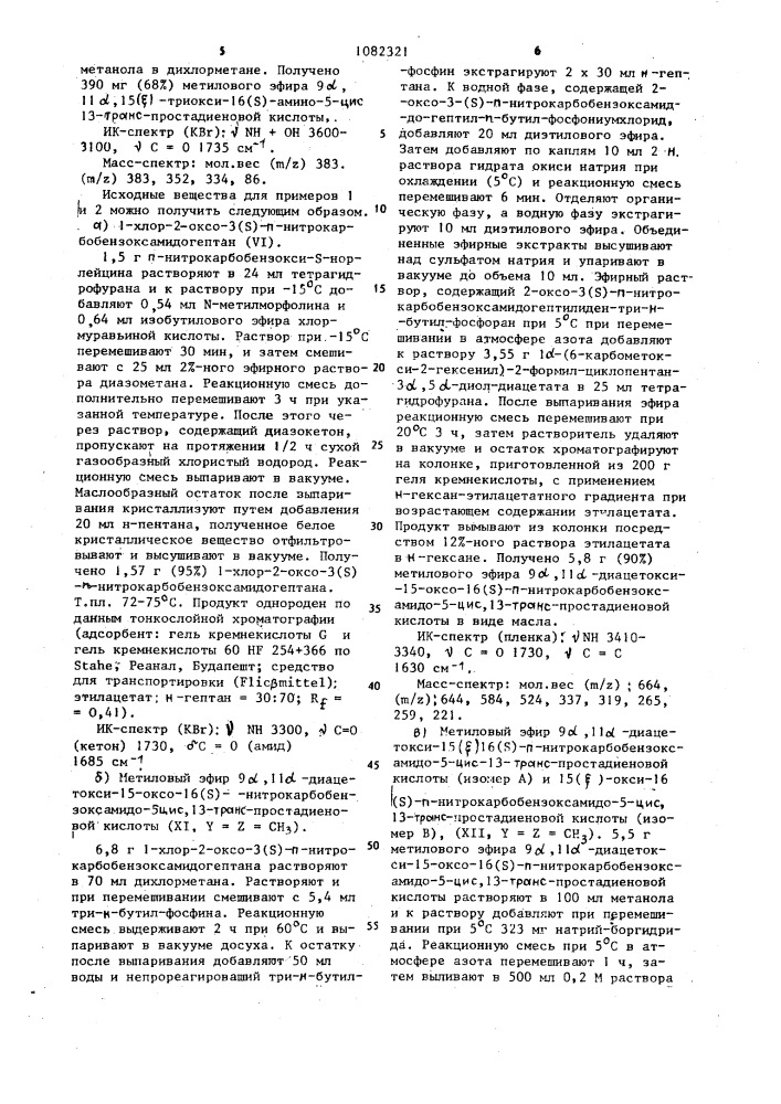 Способ получения производных 16-аминопростагландина или их солей (патент 1082321)