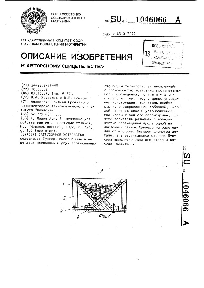 Загрузочное устройство (патент 1046066)