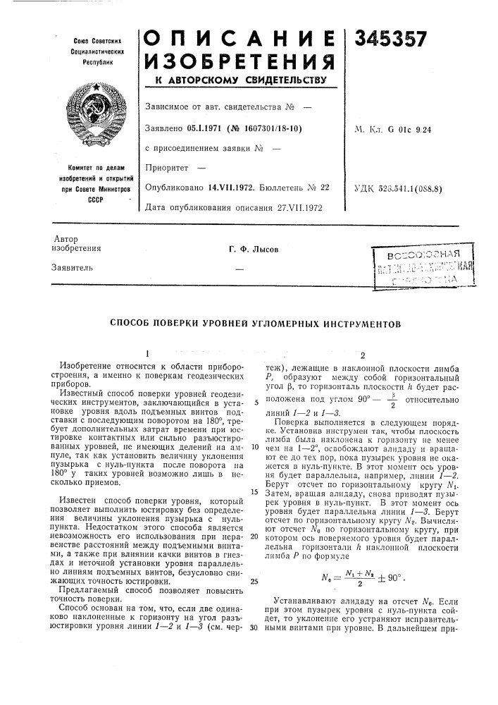 Способ поверки уровней угломерных инструментов (патент 345357)