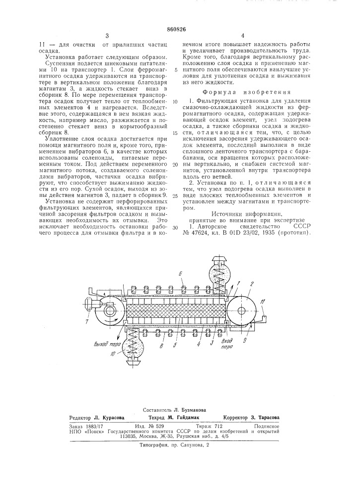 Фильтрующая установка (патент 860826)