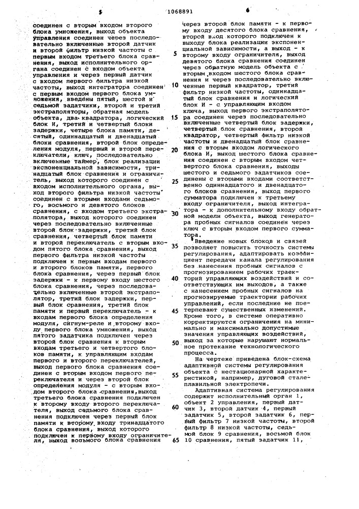 Адаптивная система регулирования объекта с нестационарной характеристикой,например,дуговой сталеплавильной печи (патент 1068891)