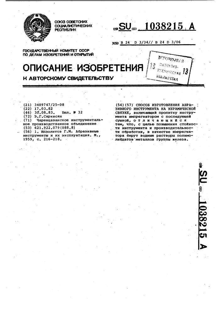 Способ изготовления абразивного инструмента на керамической связке (патент 1038215)