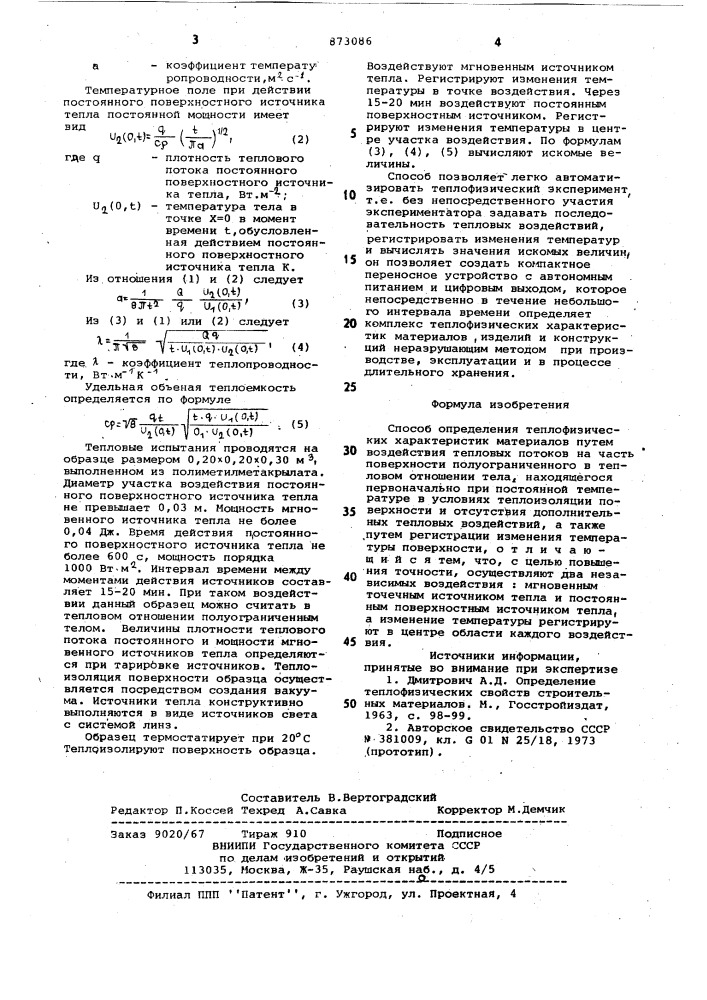 Способ определения теплофизических характеристик материалов (патент 873086)