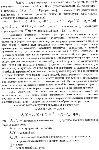 Способ демонстрации двух мод вихревого резонанса при вращении жидкости вокруг заторможенного ядра и способ сравнения размеров вихрей (патент 2323482)