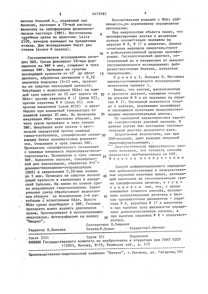 Способ дифференциального определения доброкачественных и злокачественных опухолей молочных желез (патент 1477087)