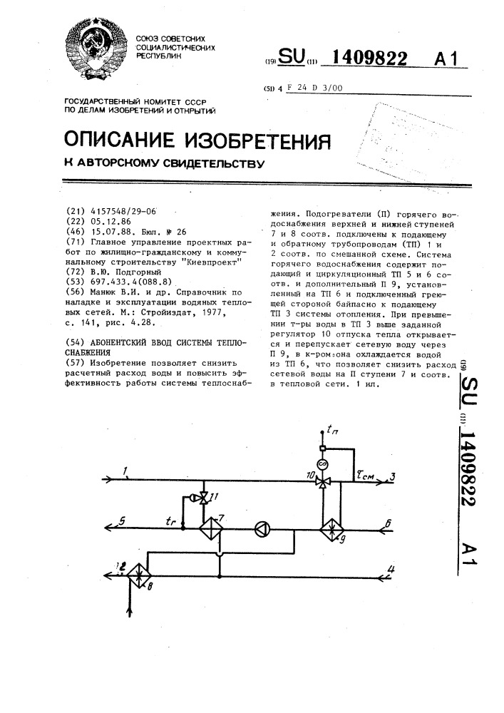 Абонентский ввод системы теплоснабжения (патент 1409822)