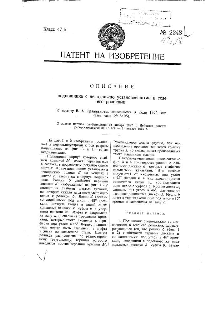 Подшипник с неподвижно установленными в теле его роликами (патент 2248)