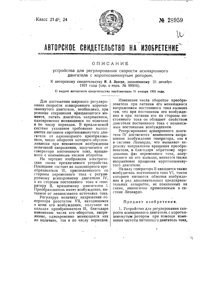 Устройство для регулирования скорости асинхронного двигателя с короткозамкнутым ротором (патент 28959)